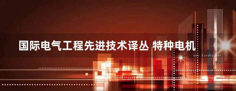 国际电气工程先进技术译丛 特种电机 高清可编辑文字版